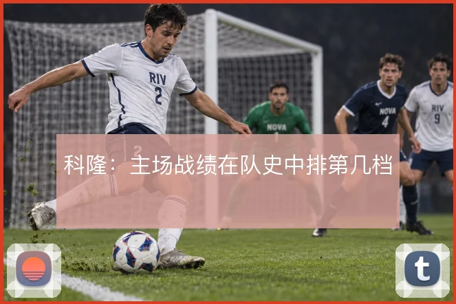 科隆：主场战绩在队史中排第几档