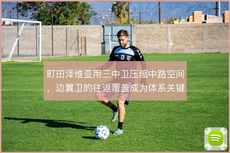 町田泽维亚用三中卫压缩中路空间，边翼卫的往返覆盖成为体系关键