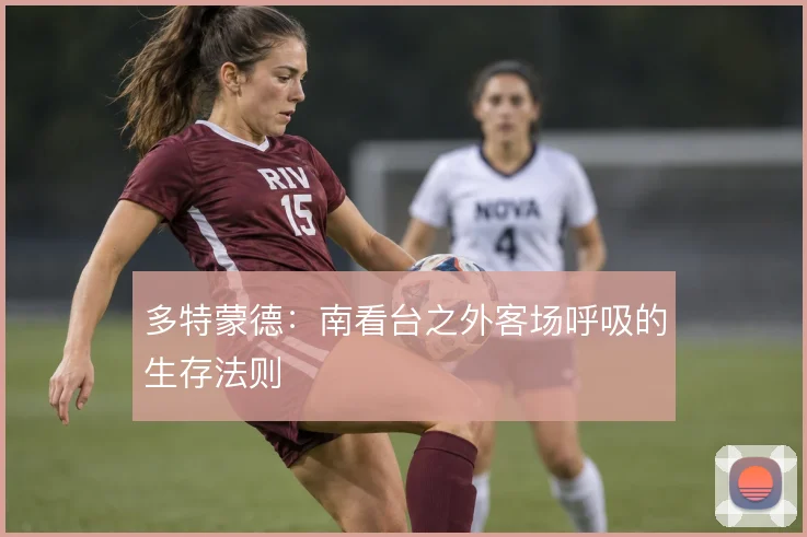 多特蒙德：南看台之外客场呼吸的生存法则
