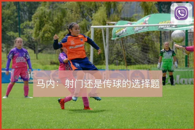 马内：射门还是传球的选择题