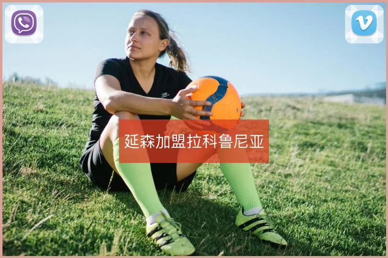 延森加盟拉科鲁尼亚