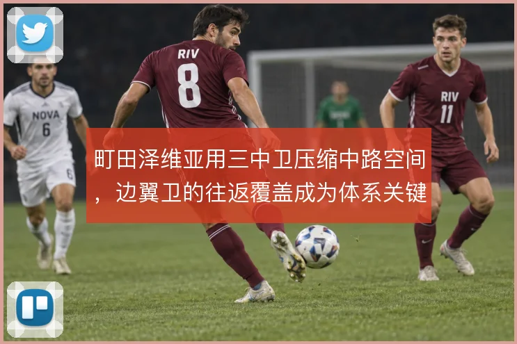 町田泽维亚用三中卫压缩中路空间，边翼卫的往返覆盖成为体系关键