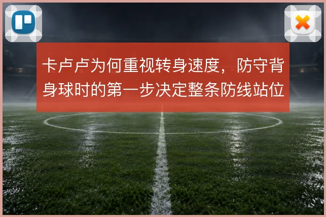 卡卢卢为何重视转身速度，防守背身球时的第一步决定整条防线站位