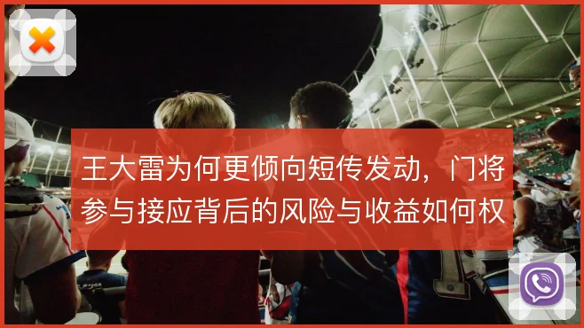 王大雷为何更倾向短传发动，门将参与接应背后的风险与收益如何权衡