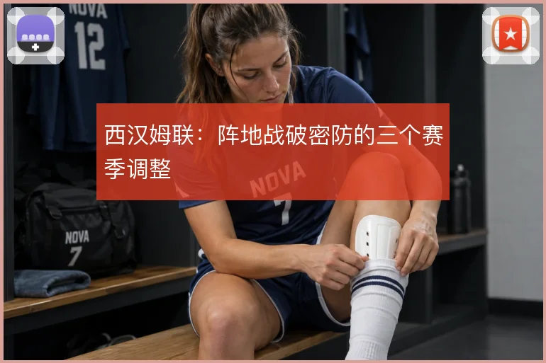 西汉姆联：阵地战破密防的三个赛季调整