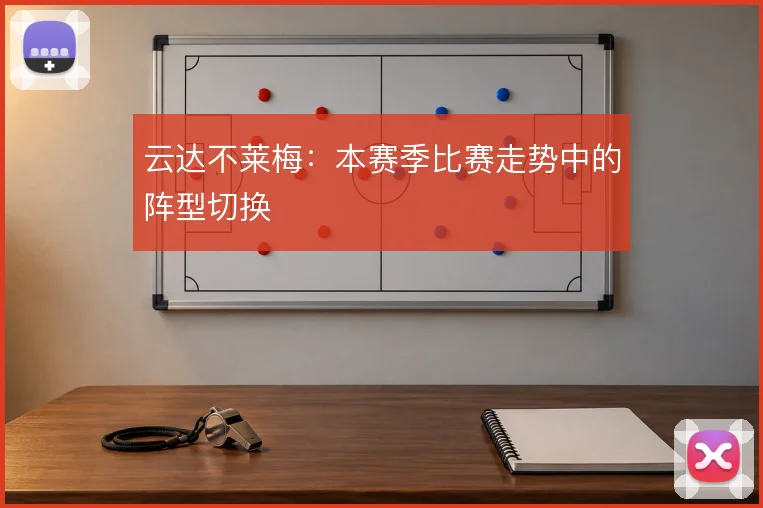云达不莱梅：本赛季比赛走势中的阵型切换