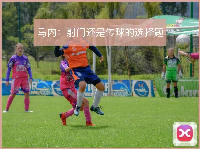 马内：射门还是传球的选择题
