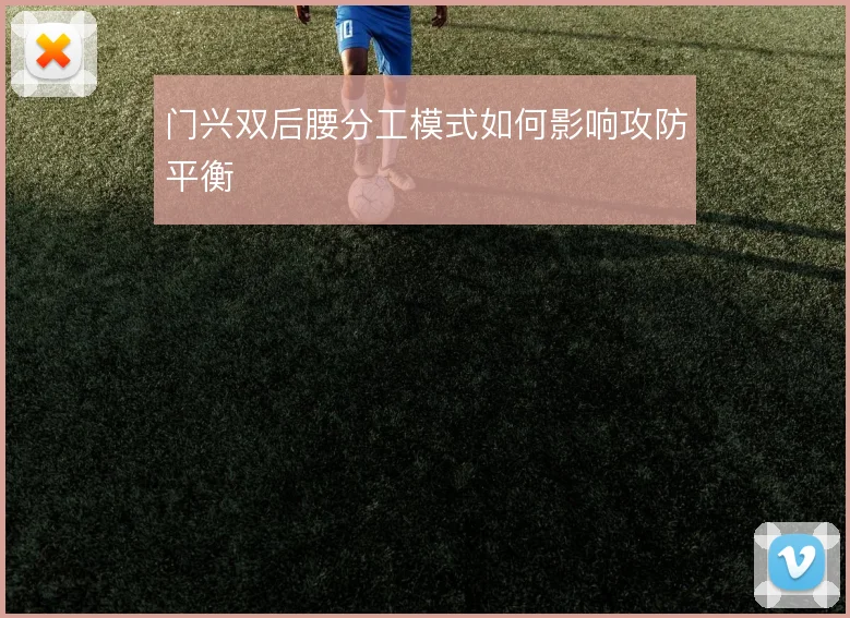门兴双后腰分工模式如何影响攻防平衡