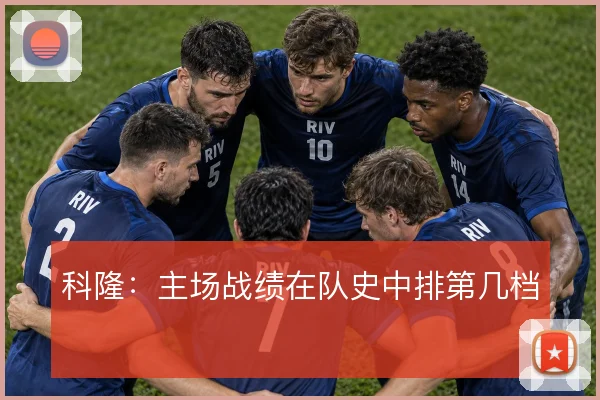 科隆：主场战绩在队史中排第几档