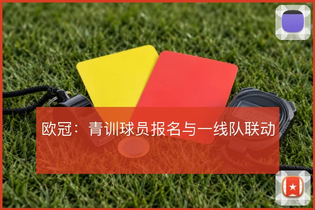 欧冠：青训球员报名与一线队联动