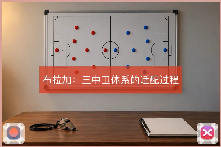 布拉加：三中卫体系的适配过程
