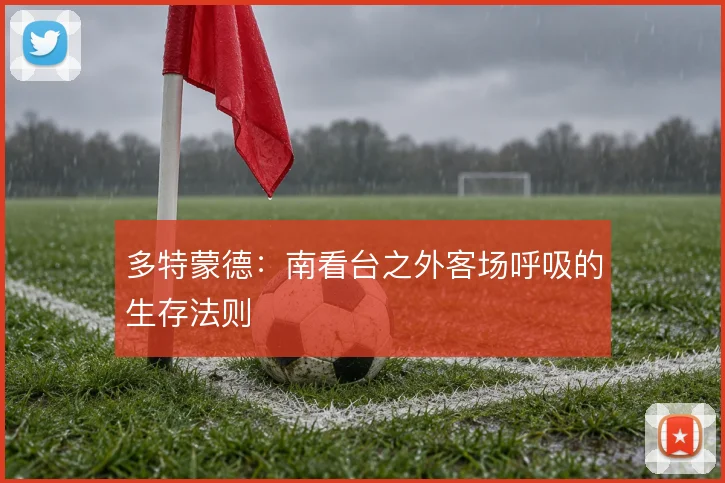 多特蒙德：南看台之外客场呼吸的生存法则