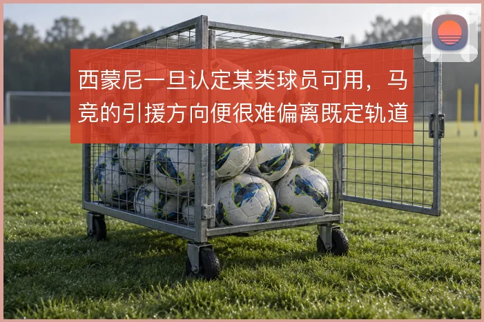 西蒙尼一旦认定某类球员可用，马竞的引援方向便很难偏离既定轨道