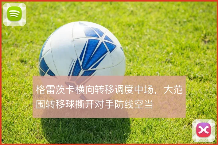 格雷茨卡横向转移调度中场，大范围转移球撕开对手防线空当