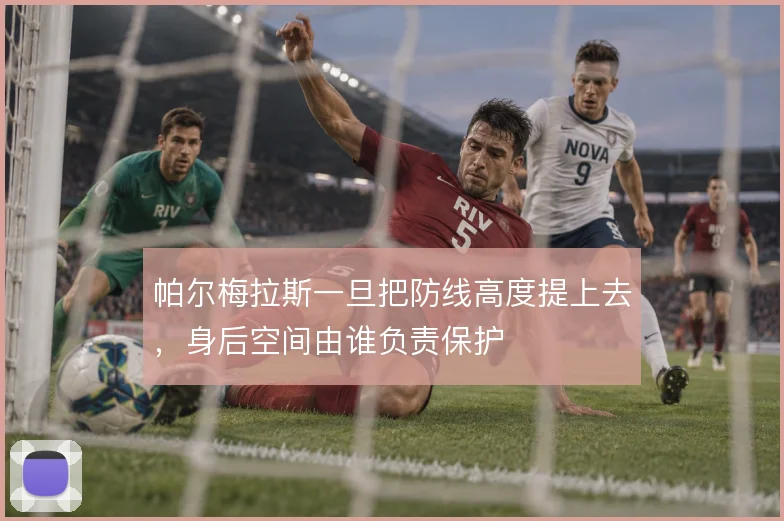 帕尔梅拉斯一旦把防线高度提上去，身后空间由谁负责保护