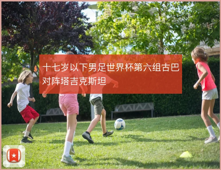 十七岁以下男足世界杯第六组古巴对阵塔吉克斯坦