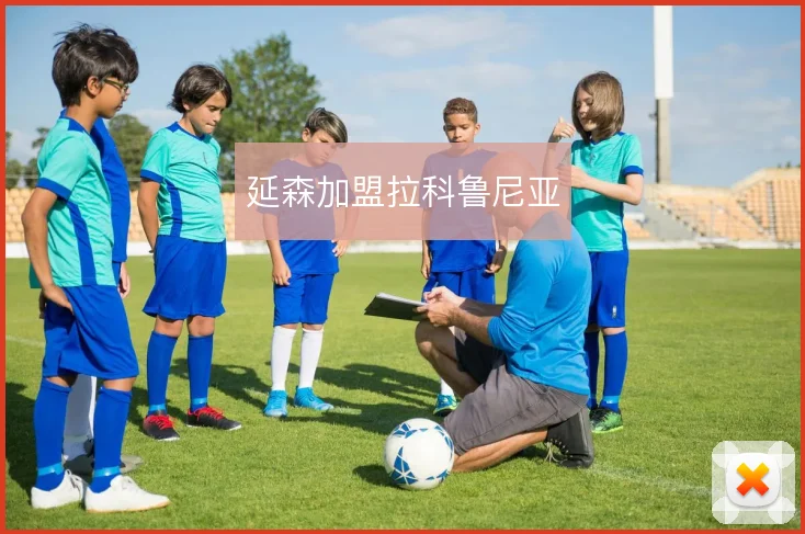 延森加盟拉科鲁尼亚