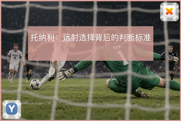 托纳利:远射选择背后的判断标准