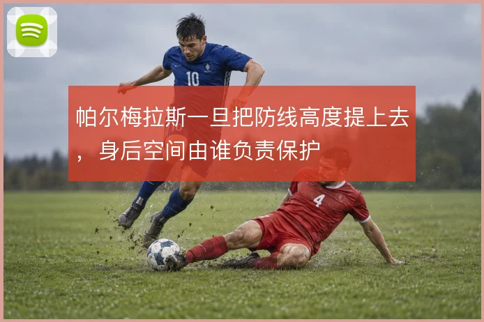 帕尔梅拉斯一旦把防线高度提上去，身后空间由谁负责保护