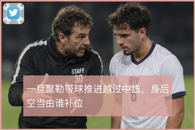 一旦聚勒带球推进越过中线，身后空当由谁补位