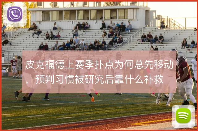 皮克福德上赛季扑点为何总先移动，预判习惯被研究后靠什么补救