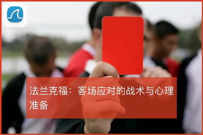 法兰克福:客场应对的战术与心理准备