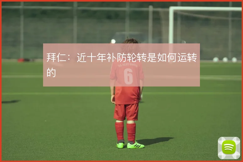 拜仁：近十年补防轮转是如何运转的