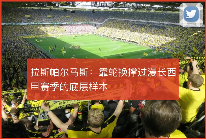 拉斯帕尔马斯：靠轮换撑过漫长西甲赛季的底层样本