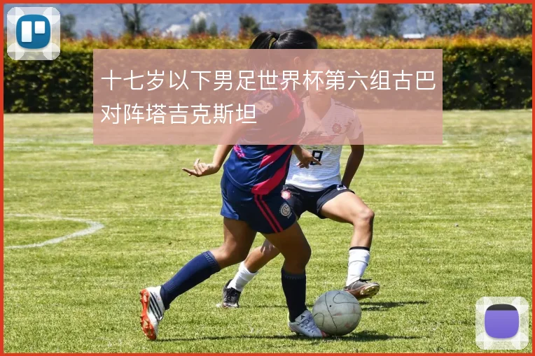 十七岁以下男足世界杯第六组古巴对阵塔吉克斯坦