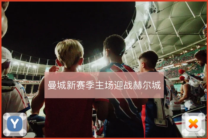 曼城新赛季主场迎战赫尔城