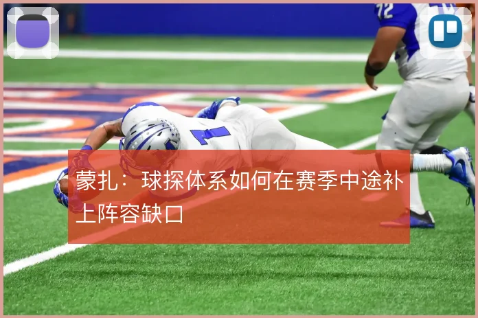 蒙扎：球探体系如何在赛季中途补上阵容缺口
