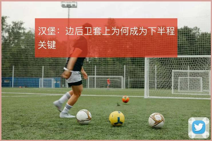 汉堡：边后卫套上为何成为下半程关键
