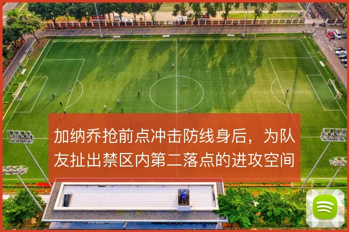 加纳乔抢前点冲击防线身后，为队友扯出禁区内第二落点的进攻空间