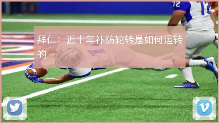 拜仁：近十年补防轮转是如何运转的