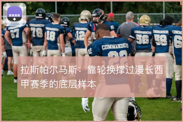 拉斯帕尔马斯:靠轮换撑过漫长西甲赛季的底层样本