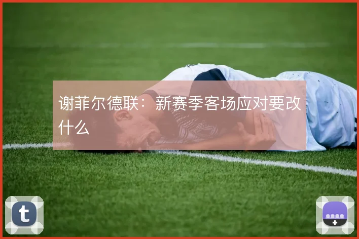 谢菲尔德联：新赛季客场应对要改什么