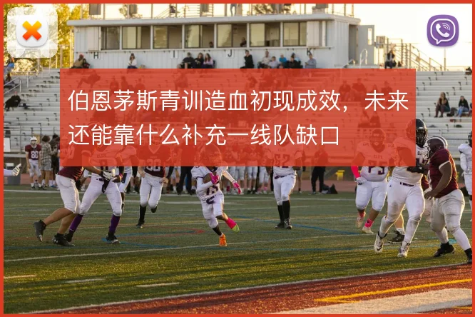 伯恩茅斯青训造血初现成效，未来还能靠什么补充一线队缺口