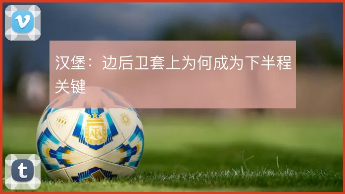 汉堡:边后卫套上为何成为下半程关键